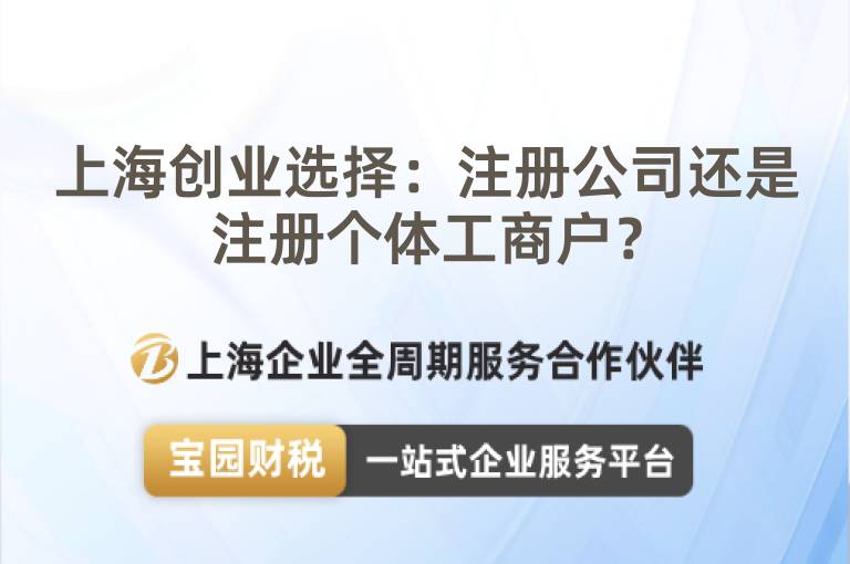 上海創業選擇：注冊公司還是注冊個體工商戶？