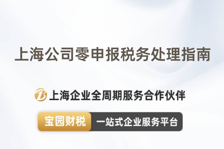 上海公司零申報稅務處理指南