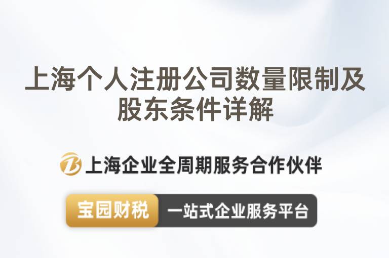 上海個(gè)人注冊(cè)公司數(shù)量限制及股東條件詳解