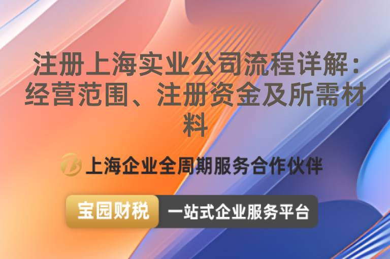 注冊上海實業公司流程詳解：經營范圍、注冊資金及所需材料