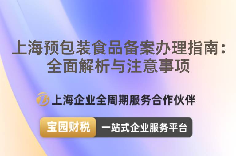 上海預(yù)包裝食品備案辦理指南：全面解析與注意事項(xiàng)