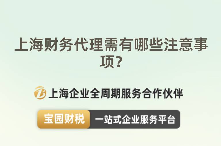 上海財務代理需有哪些注意事項？