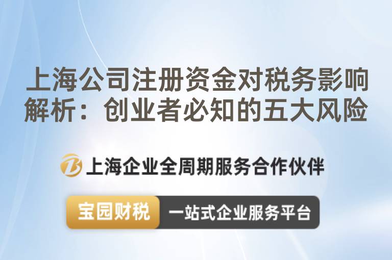 上海公司注冊資金對稅務影響解析：創(chuàng)業(yè)者必知的五大風險