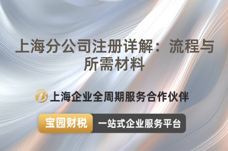 上海分公司注冊(cè)詳解：流程與所需材料