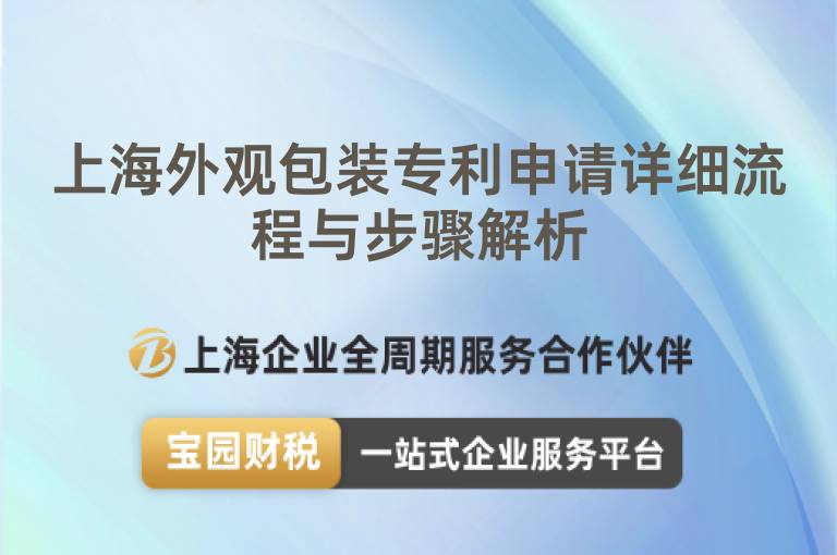上海外觀(guān)包裝專(zhuān)利申請(qǐng)?jiān)敿?xì)流程與步驟解析