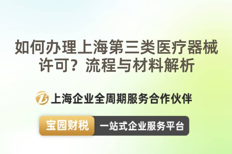 如何辦理上海第三類醫(yī)療器械許可？流程與材料解析