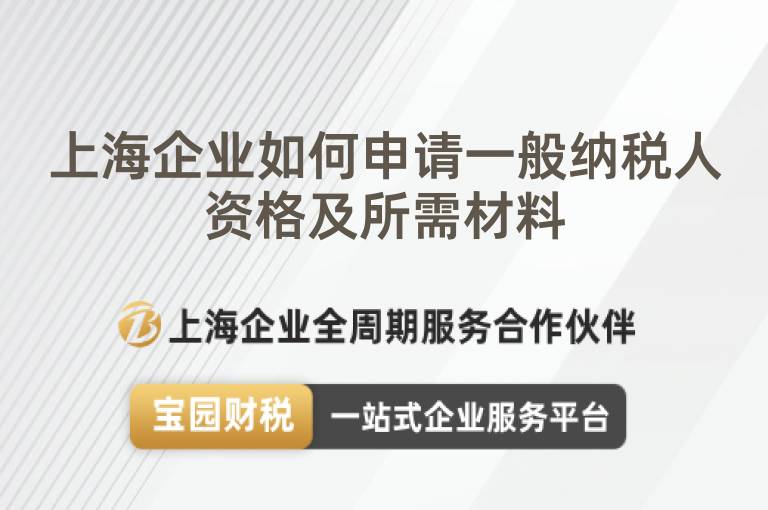 上海企業(yè)如何申請一般納稅人資格及所需材料