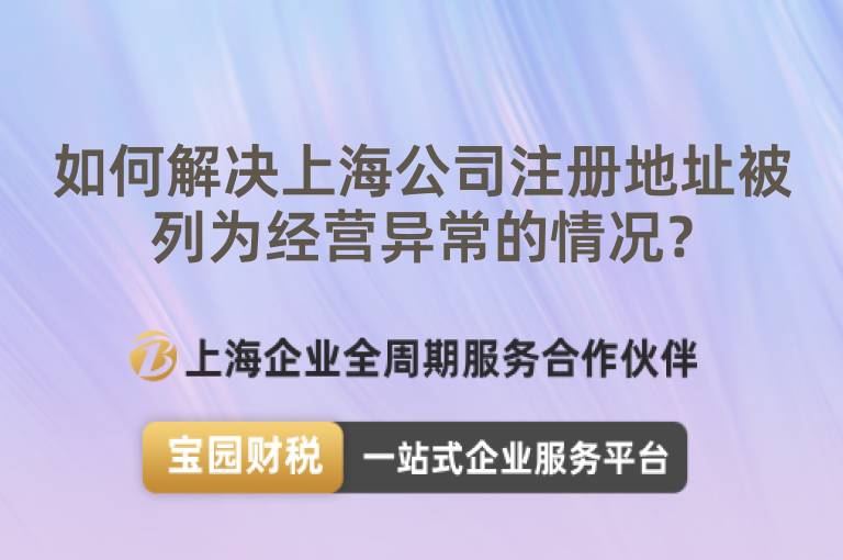 如何解決上海公司注冊(cè)地址被列為經(jīng)營(yíng)異常的情況？