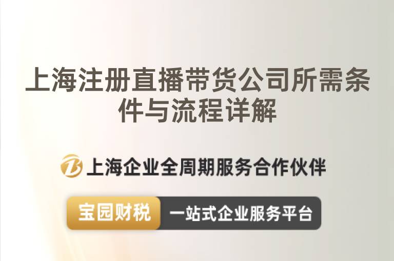 上海注冊(cè)直播帶貨公司所需條件與流程詳解