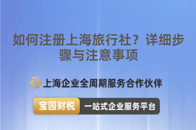如何注冊上海旅行社？詳細步驟與注意事項