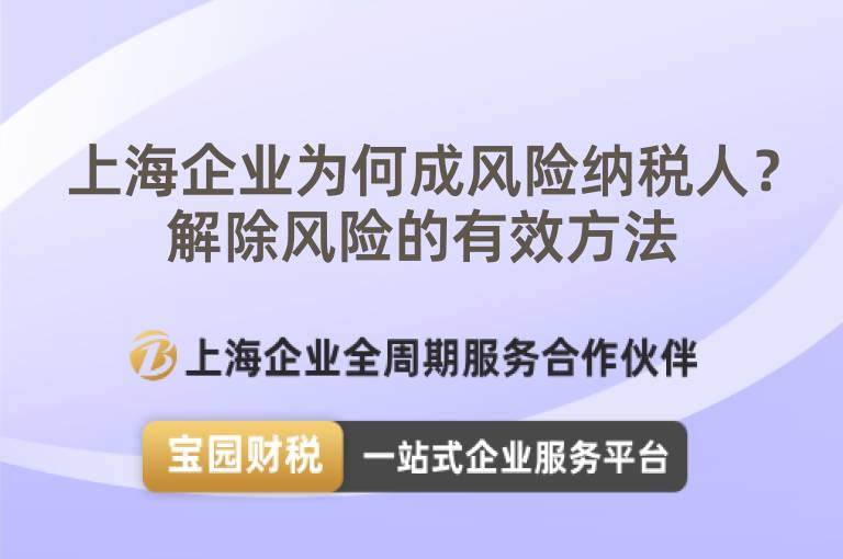 上海企業為何成風險納稅人？解除風險的有效方法
