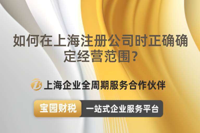 如何在上海注冊公司時正確確定經營范圍？