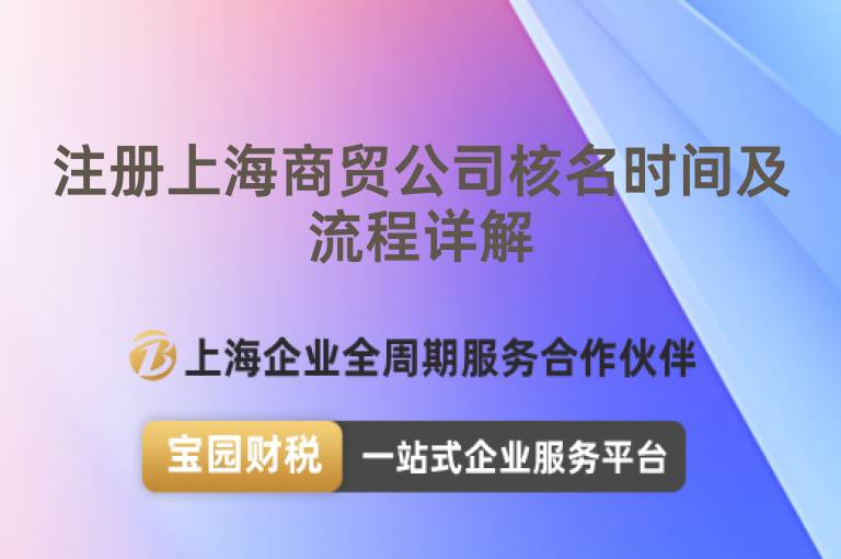 注冊上海商貿公司核名時間及流程詳解