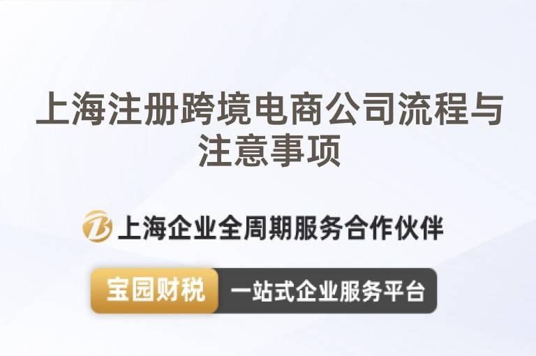 上海注冊跨境電商公司流程與注意事項
