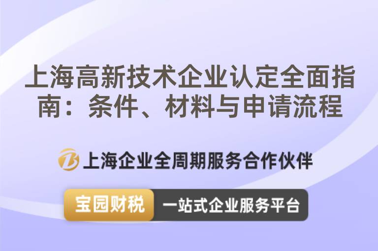 上海高新技術企業(yè)認定全面指南：條件、材料與申請流程