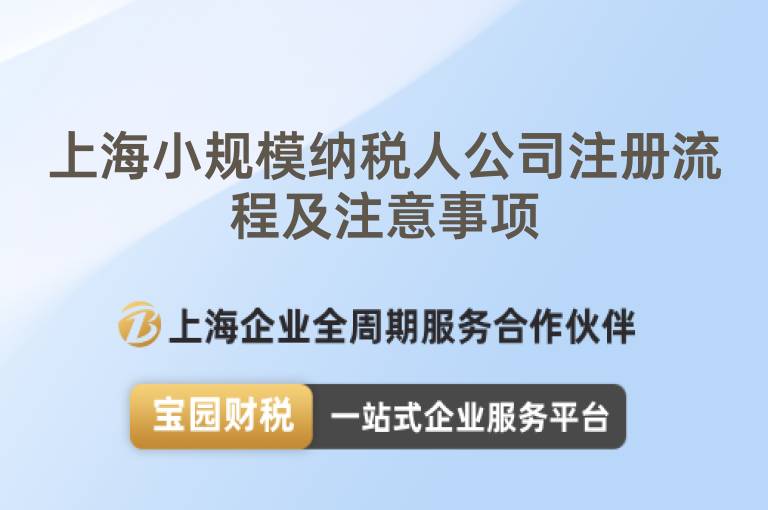 上海小規模納稅人公司注冊流程及注意事項