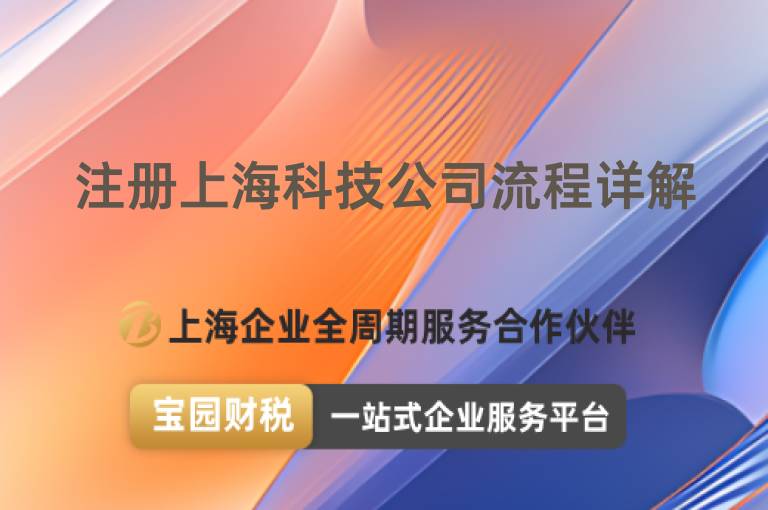 注冊上海科技公司流程詳解