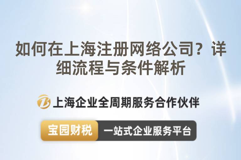 如何在上海注冊網絡公司？詳細流程與條件解析