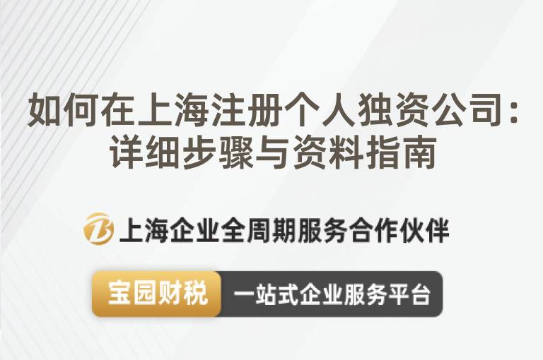 如何在上海注冊(cè)個(gè)人獨(dú)資公司：詳細(xì)步驟與資料指南