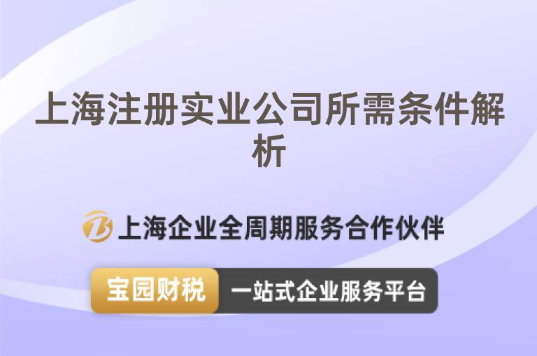 上海注冊實業公司所需條件解析