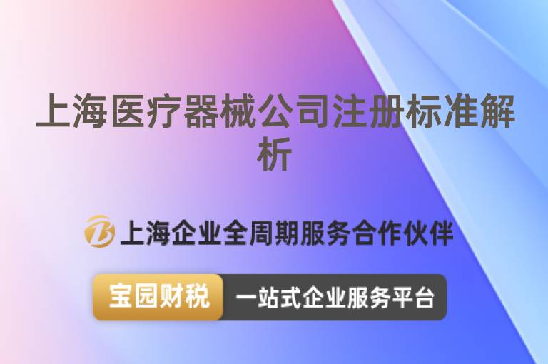 上海醫(yī)療器械公司注冊標(biāo)準(zhǔn)解析