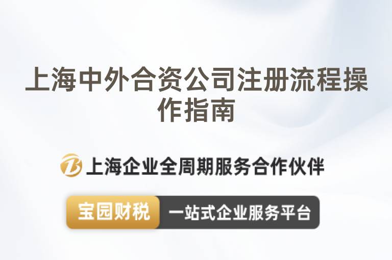 上海中外合資公司注冊流程操作指南
