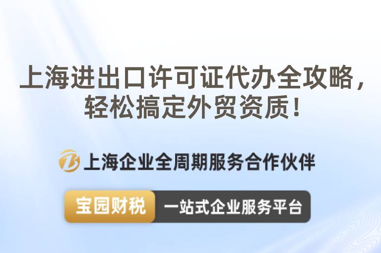 上海進出口許可證代辦全攻略，輕松搞定外貿資質！