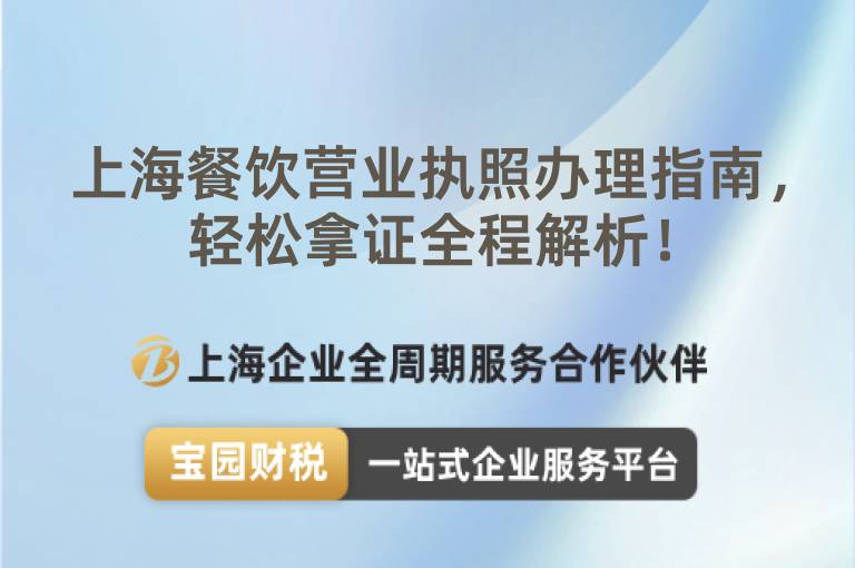 上海餐飲營業執照辦理指南，輕松拿證全程解析！