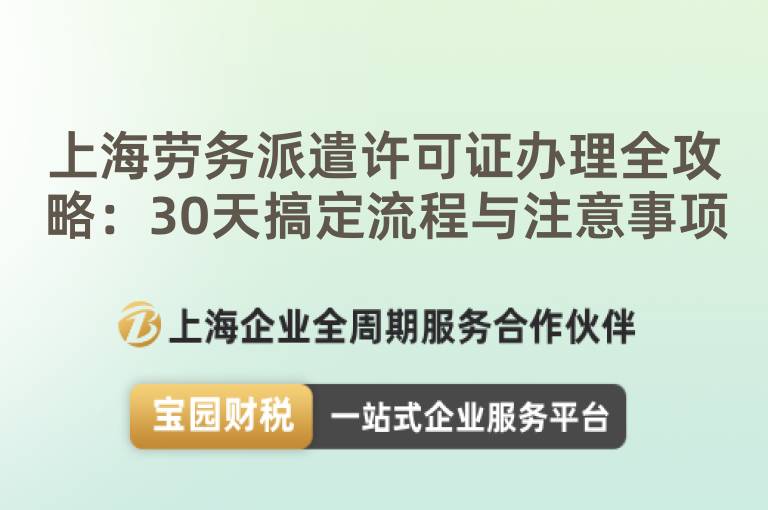 上海勞務派遣許可證辦理全攻略：30天搞定流程與注意事項