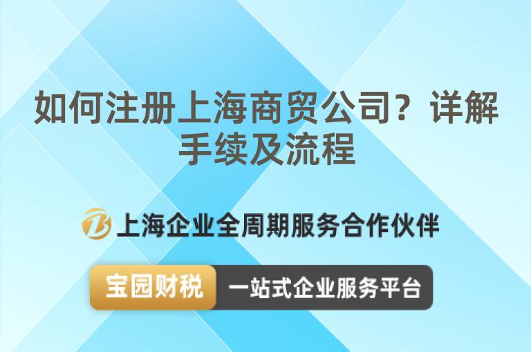 如何注冊(cè)上海商貿(mào)公司？詳解手續(xù)及流程