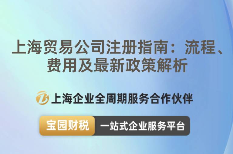 上海貿易公司注冊指南：流程、費用及最新政策解析