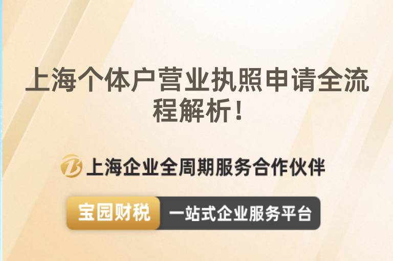 上海個體戶營業執照申請全流程解析！