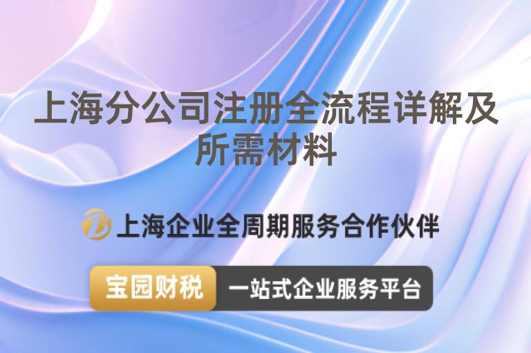 上海分公司注冊全流程詳解及所需材料