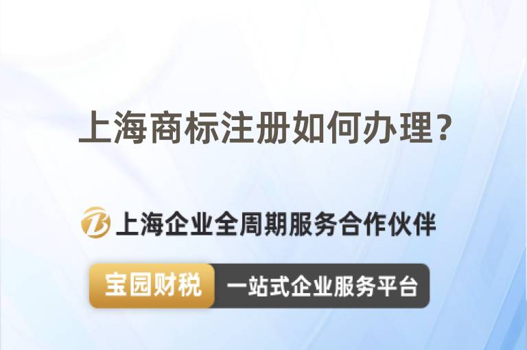上海商標注冊如何辦理？