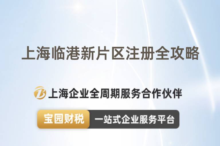 上海臨港新片區注冊全攻略