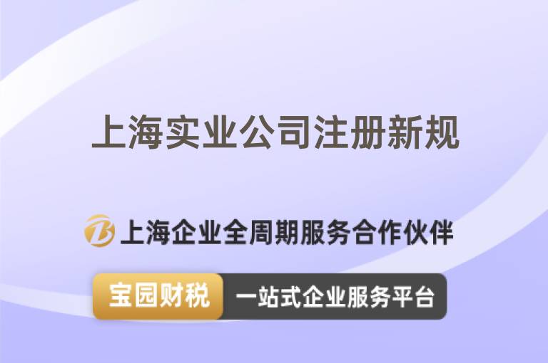 上海實業公司注冊新規