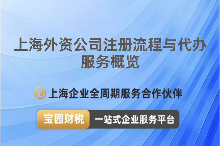 上海外資公司注冊流程與代辦服務概覽
