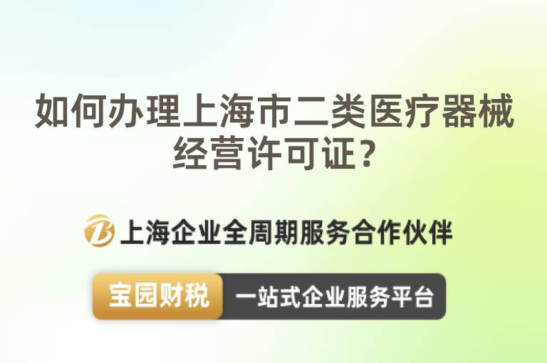 如何辦理上海市二類醫療器械經營許可證？