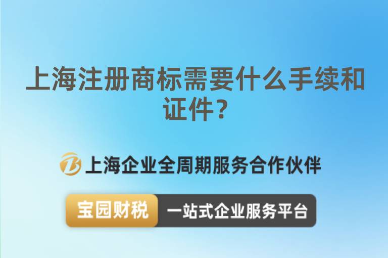 上海注冊(cè)商標(biāo)需要什么手續(xù)和證件？