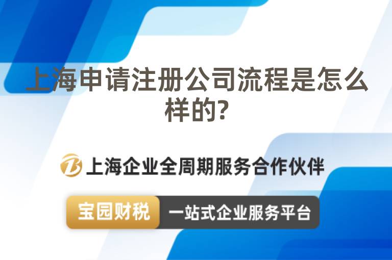 上海申請注冊公司流程是怎么樣的?