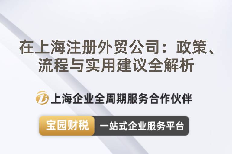在上海注冊外貿公司：政策、流程與實用建議全解析