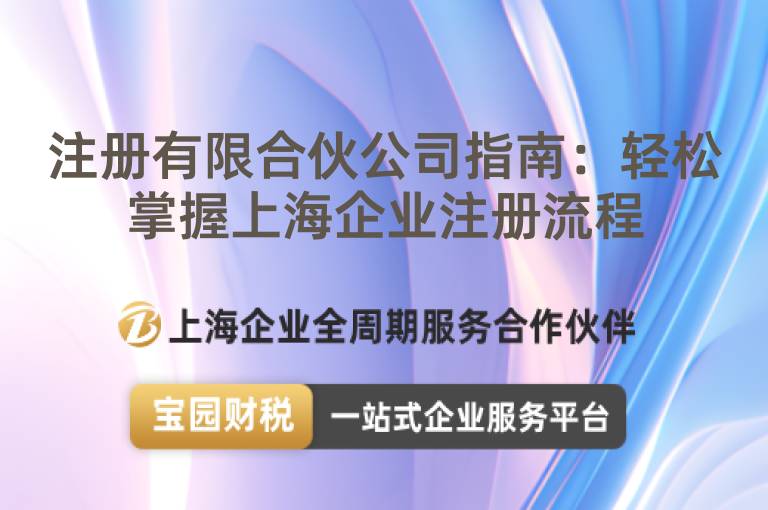 注冊有限合伙公司指南：輕松掌握上海企業注冊流程