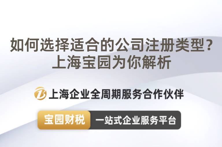 如何選擇適合的公司注冊類型？上海寶園為你解析