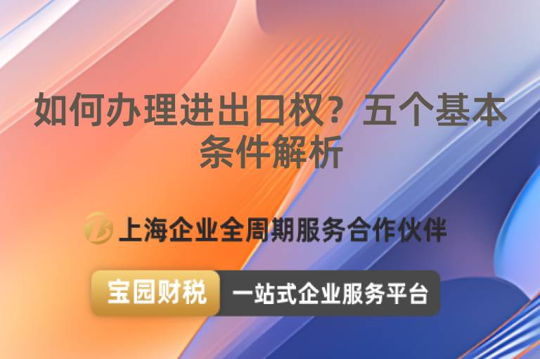 如何辦理進出口權？五個基本條件解析