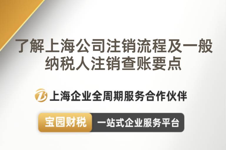 了解上海公司注銷流程及一般納稅人注銷查賬要點