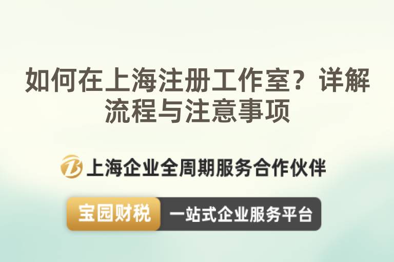如何在上海注冊工作室？詳解流程與注意事項