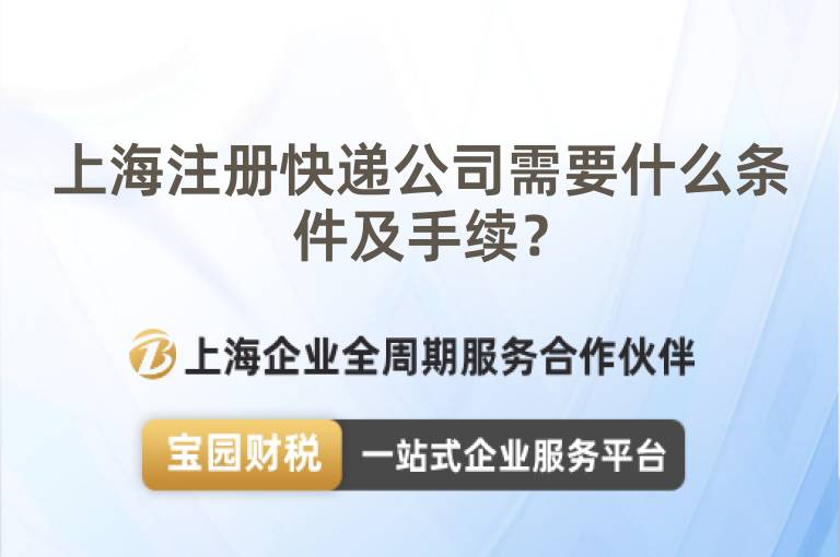 上海注冊快遞公司需要什么條件及手續(xù)？