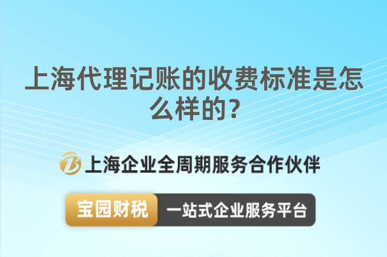 上海代理記賬的收費標準是怎么樣的？