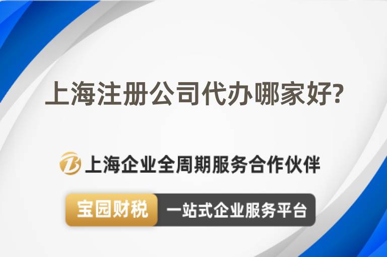 上海注冊公司代辦哪家好?