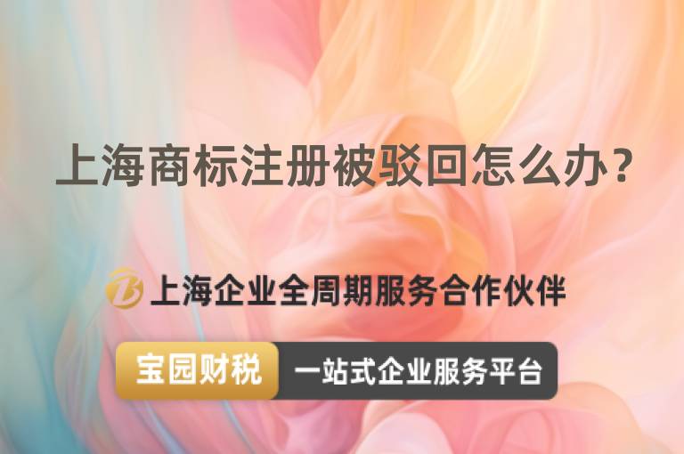 上海商標注冊被駁回怎么辦？